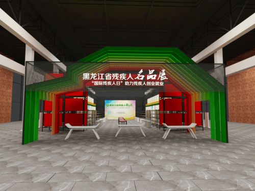 共庆国际残疾人日，黑龙江展览展示活动诚邀您的参与